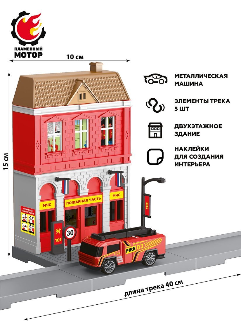 Конструктор Пламенный мотор Мегаполис Пожарная часть, машина, 2-х этажное здание, элементы трека (870707), фото