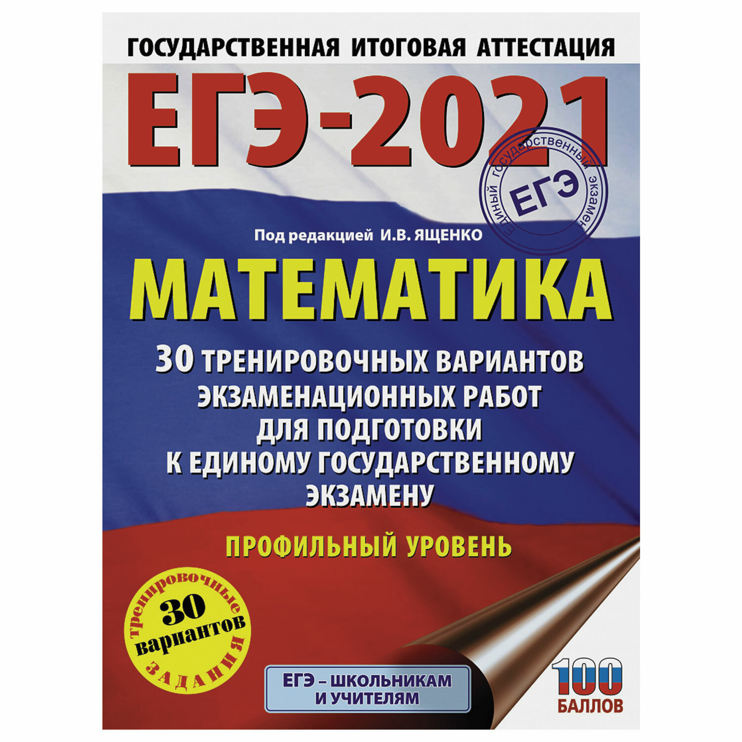 Пособие по подготовке к ЕГЭ АСТ 2021 год, "Математика, 30 тренировочных вариантов" (853670), фото