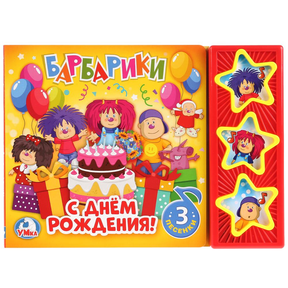 Барбарики с днем рождения открытка