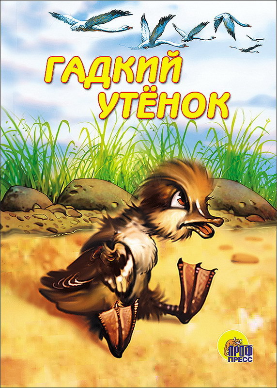 Гадкий утенок фото книги