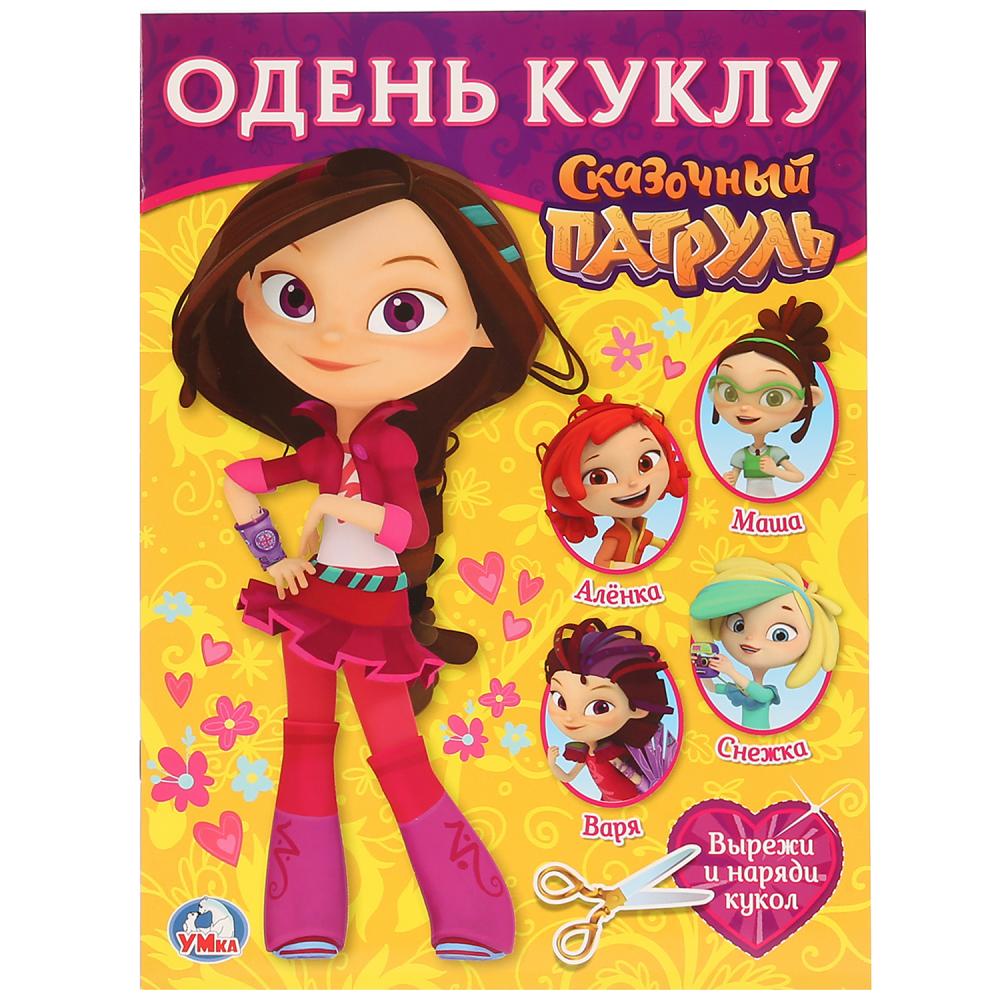 Книга-вырезалка Умка Сказочный патруль – варя (одень куклу) 978-5-506-02388-3 купить по цене 130 руб. в Уфе в интернет-магазине Юмитой