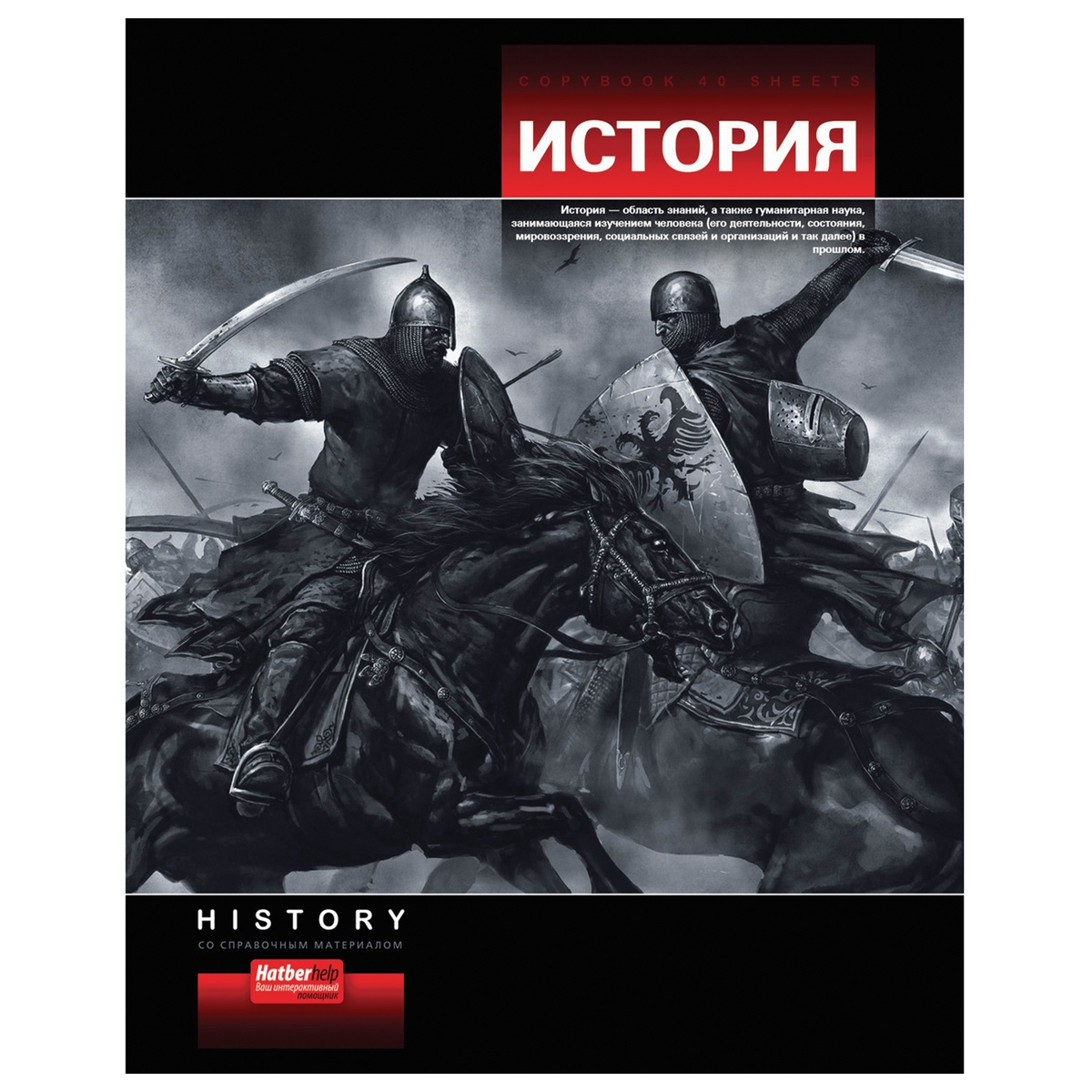 Тетрадь по истории. Обложка для тетради по истории. Обложка для тетради по всемирной истории. Обложки для историй. Тетрадь 