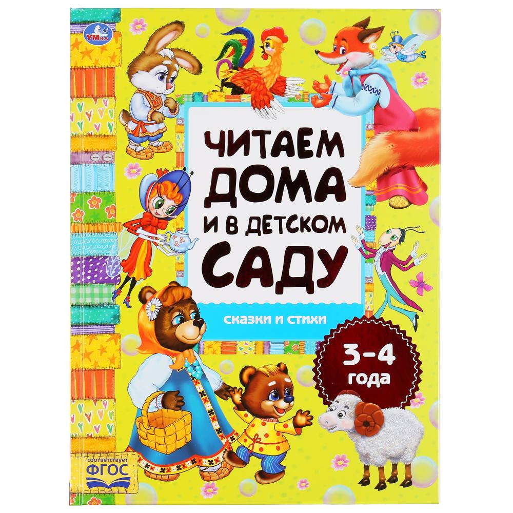 Книга Умка Сказки и стихи, Читаем дома и в детском саду, 3-4 года, 240*320  мм, 48 страниц (978-5-506-04933-3) | AliExpress