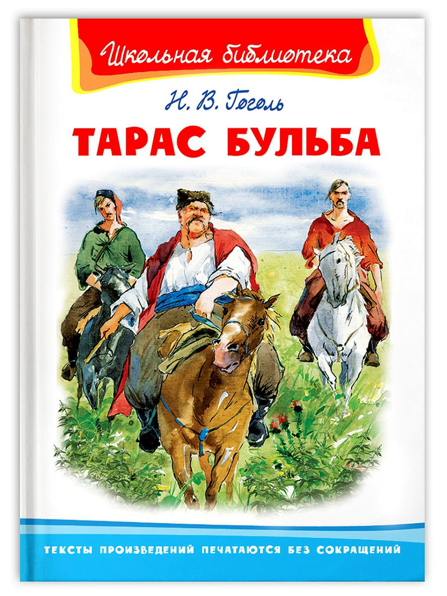 Читать книгу гоголя бульба. Н.вгогаль Тарас Бульба. Н. Гоголь "Тарас Бульба". Н. В. Гоголь «Тарас Бульба» книга. Тарас Бульба книга Школьная библиотека.