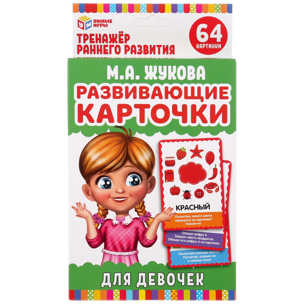 Карточки развивающие Умные игры для девочек, М.А. Жукова, 32 штуки  (4630115520146) | AliExpress