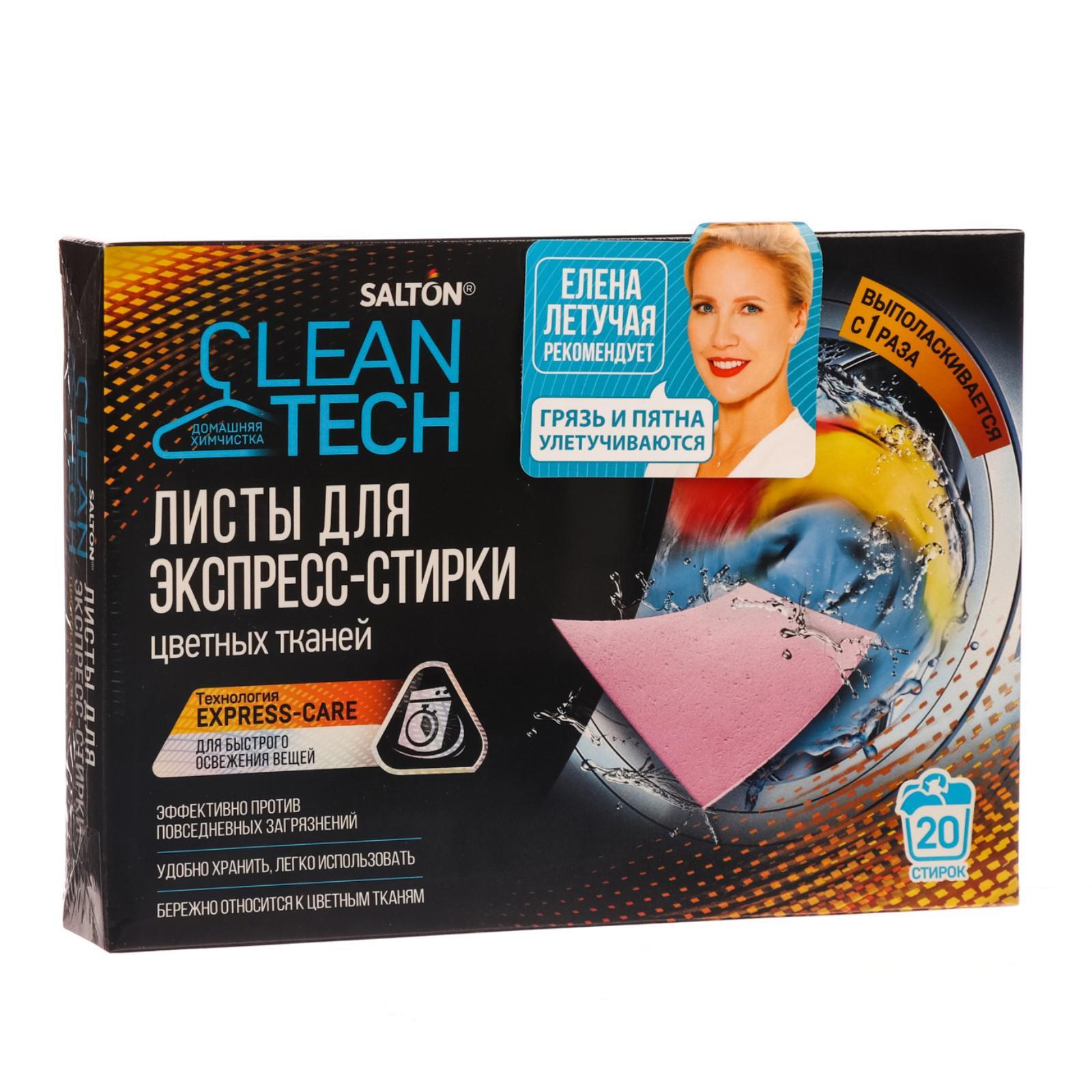 D express. Листы д/экспресс-стирки цветных тканей ,20 шт Salton clean Tech. Листы для стирки Salton Cleantech для цветных тканей, 20 шт. Salton Cleantech листы для экспресс-стирки цветных тканей, 20 шт.. Листы для экспресс-стирки Салтон Cleantech для цветных тканей 20шт.