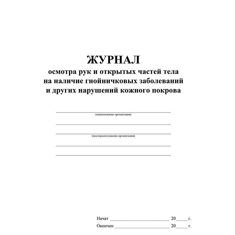 Журнал осмотра рук и открытых частей тела на наличие гнойничковых образец