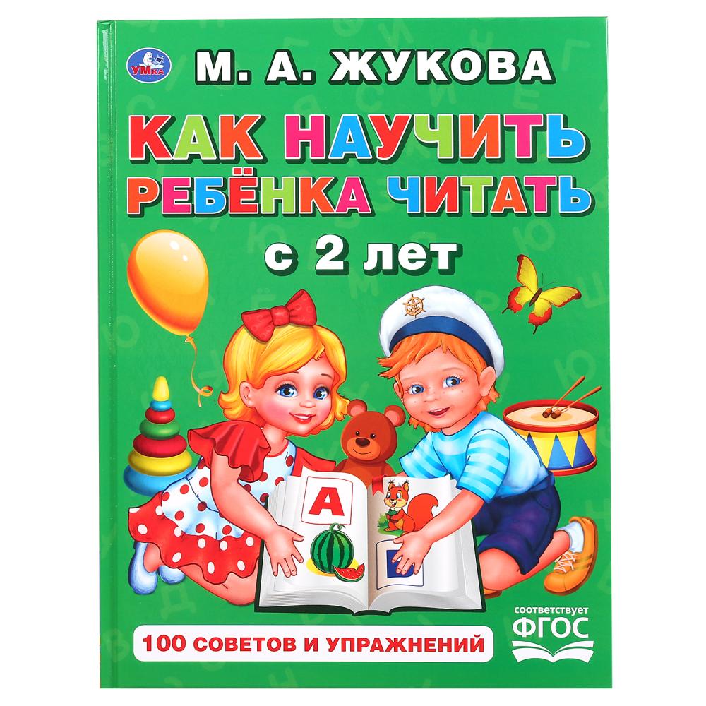 Учебное пособие Умка Как научить ребенка читать с 2 лет, М. А. Жукова,  офсет А5, 48 страниц (978-5-506-04909-8) | AliExpress