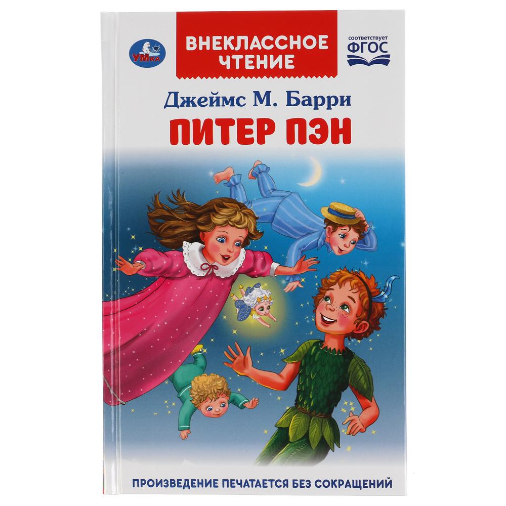 Книга Умка Питер Пэн, Джеймс М. Барри, Внеклассное чтение, 224+16 страниц,  1+1 (978-5-506-05315-6) | AliExpress