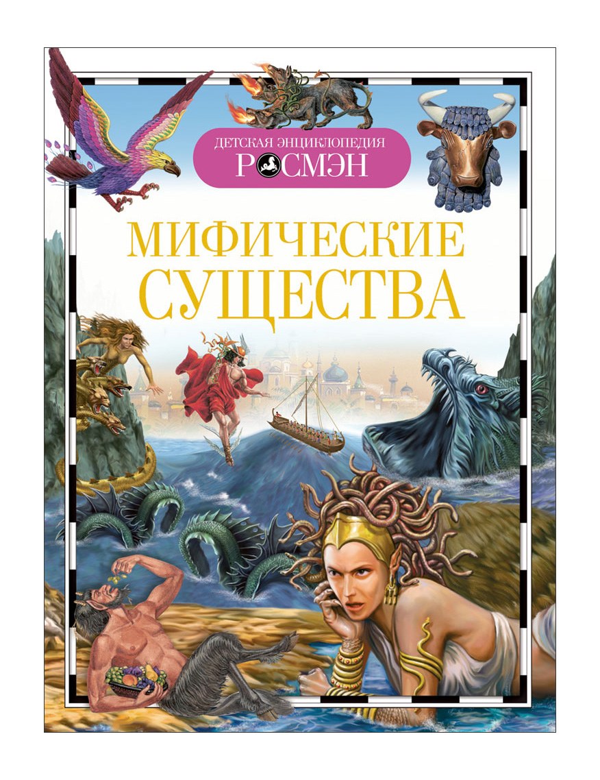 Книга про мифических существ с картинками