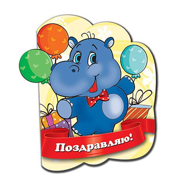 Бегемотик открытки, днем