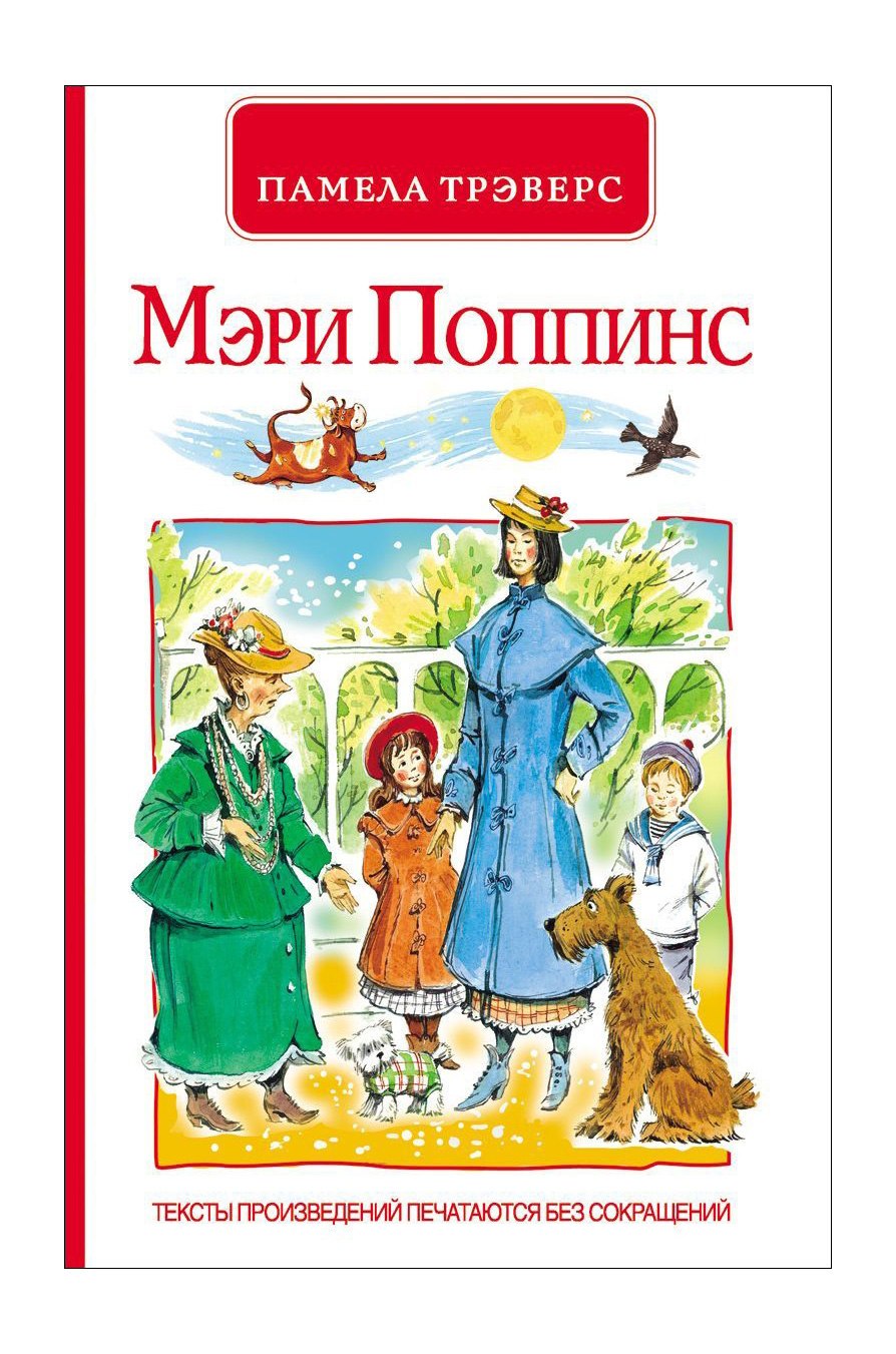 МЭРИ ПОППИНС ТРЭВЕРС КНИГА СКАЧАТЬ БЕСПЛАТНО МЭРИ ПОППИНС ТРЭВЕРС КНИГА СКАЧАТЬ БЕСПЛАТНО
