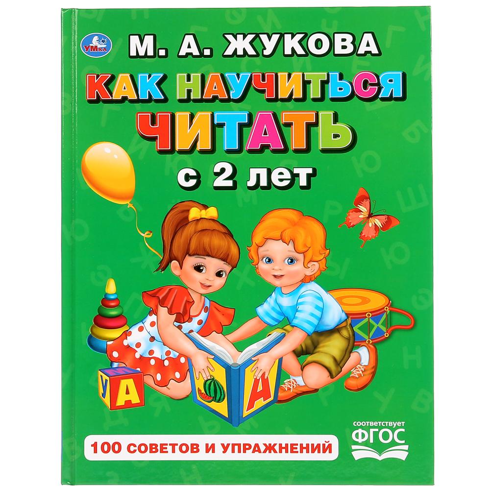 Читаем 2 года. Как научиться читать. Книги Жуковой для детей. Жукова букварь для малышей. Букварь. Жукова м. а..