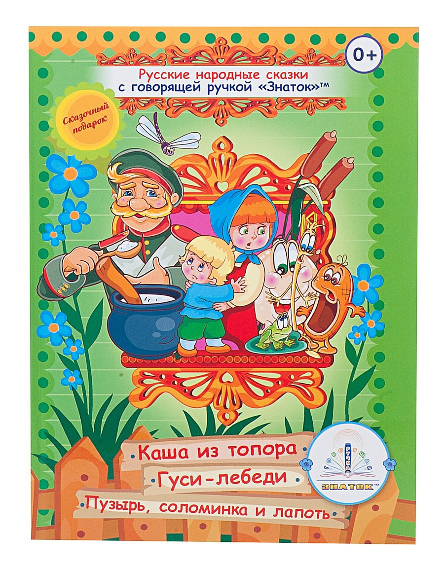 Русские народные сказки ручка Знаток