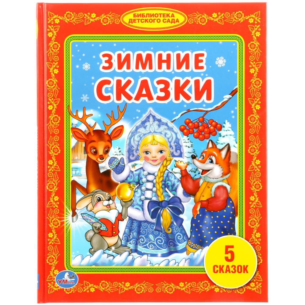 Зимние сказки список. Зимняя сказка книга. Детские книги о зиме. Зимние сказки для детей. Книги о зиме для детей.