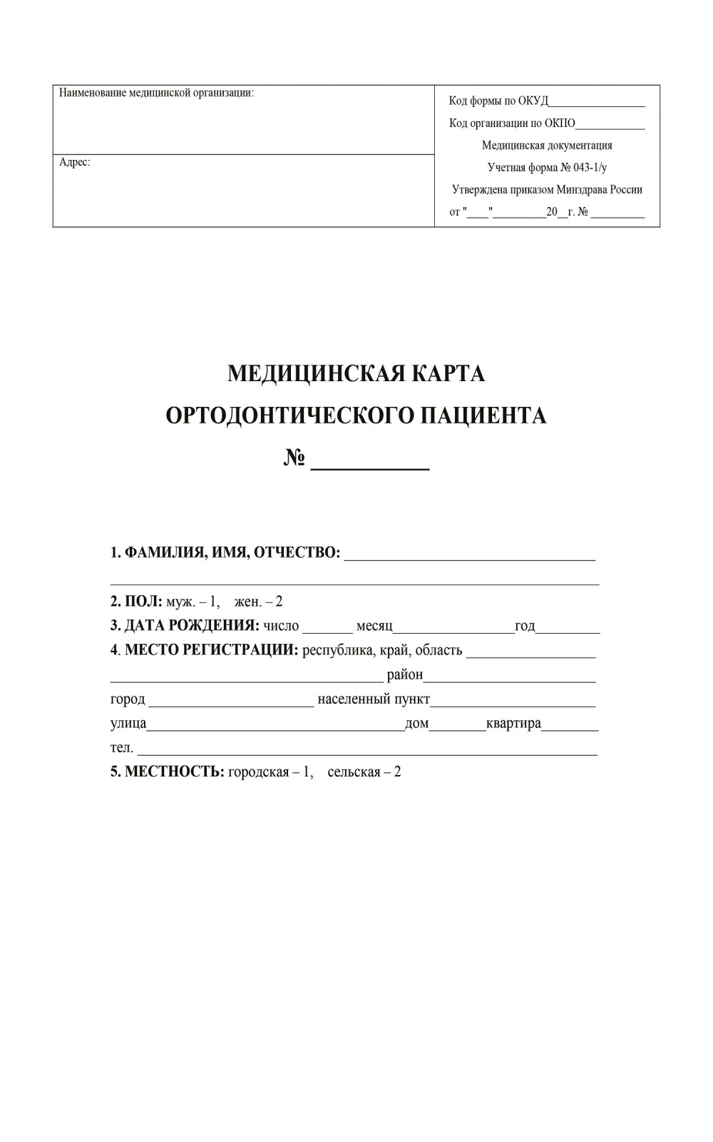 Мед карта стоматологического больного форма 043 у