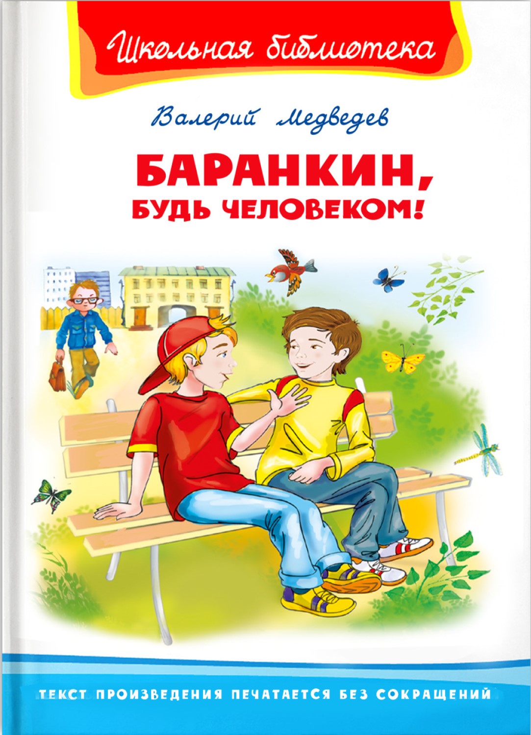 Баранкин будь человеком суть. Медведев Баранкин будь человеком книга. Омега пресс Баранкин будь человеком. Книга варанкин будет человеком. Валерий Медведев Баранкин будь человеком.