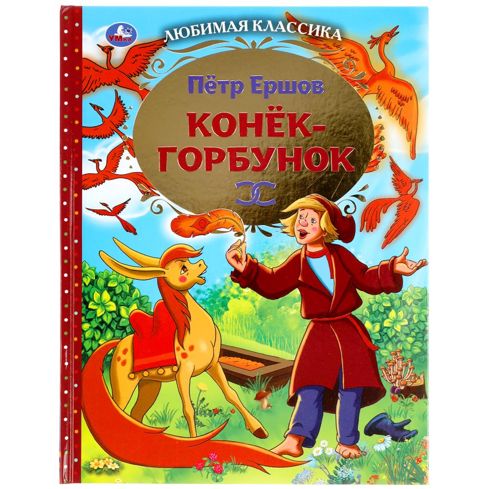 Книга Умка Конек-горбунок, Петр Ершов, 96 страниц (978-5-506-05223-4) |  AliExpress