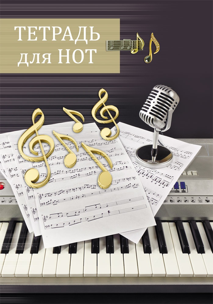 Нотная тетрадь картинка