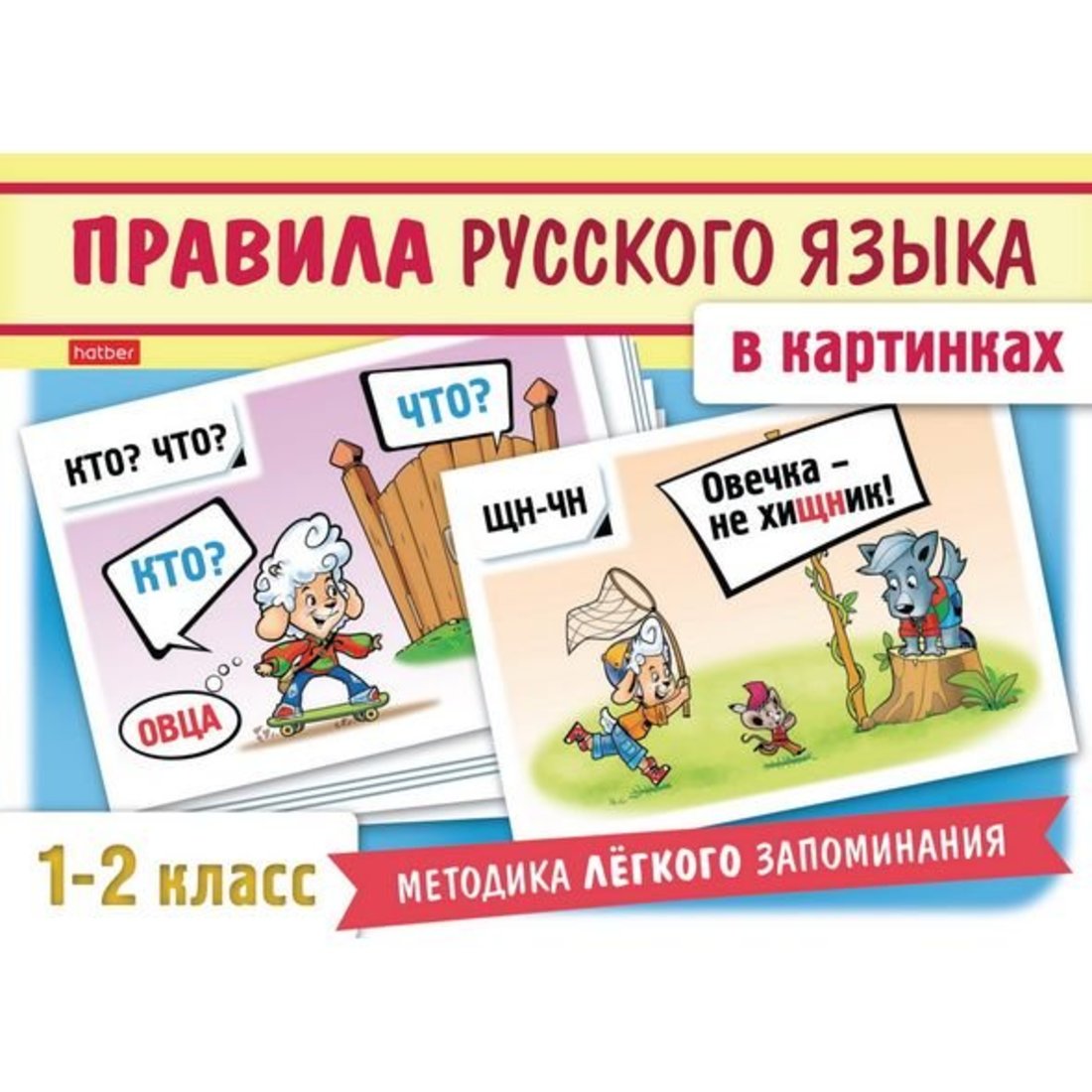 Картинки по русскому языку 2 класс. Правило русского языка в картинках. Картинки правил русского языка. Правила русского языка. Правила по русскому языку в картинках.