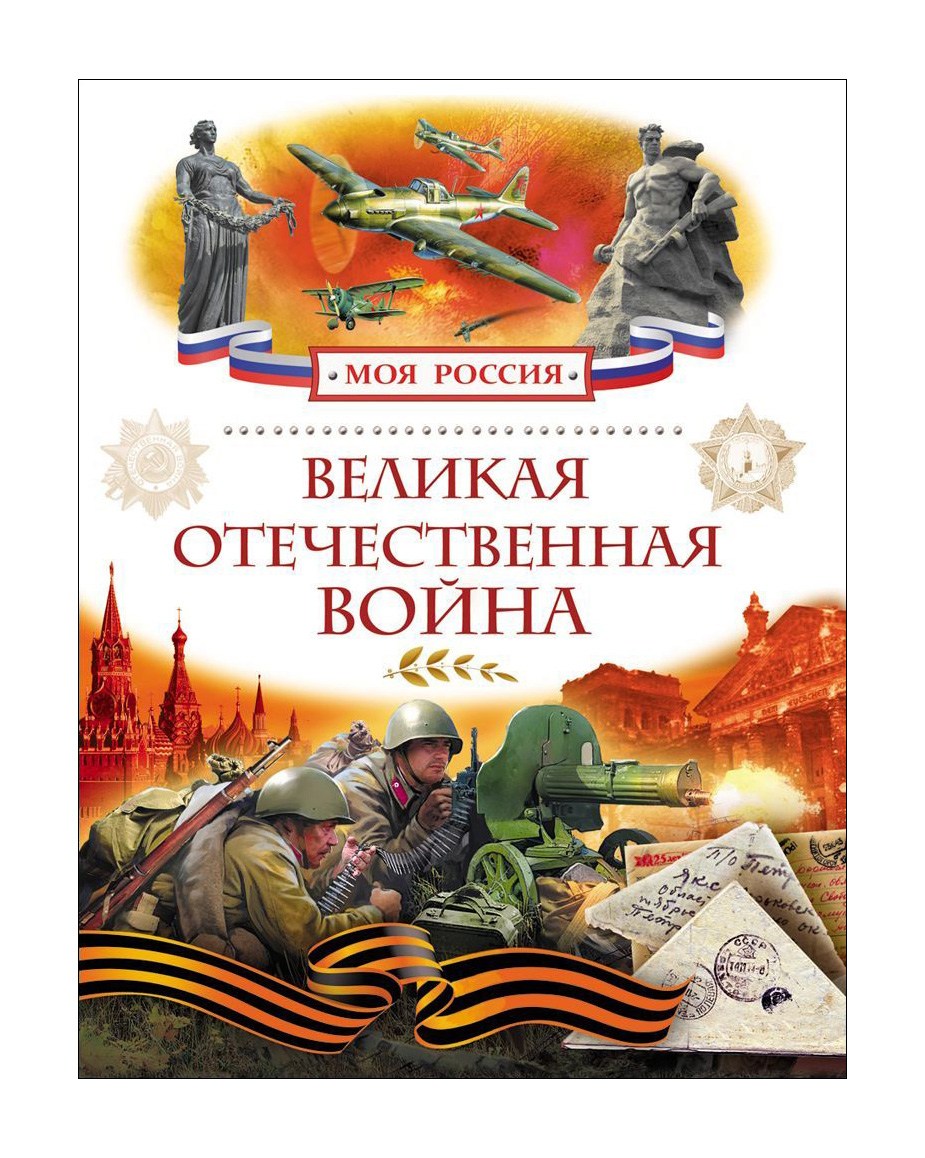 Книги о Великой Отечественной вой