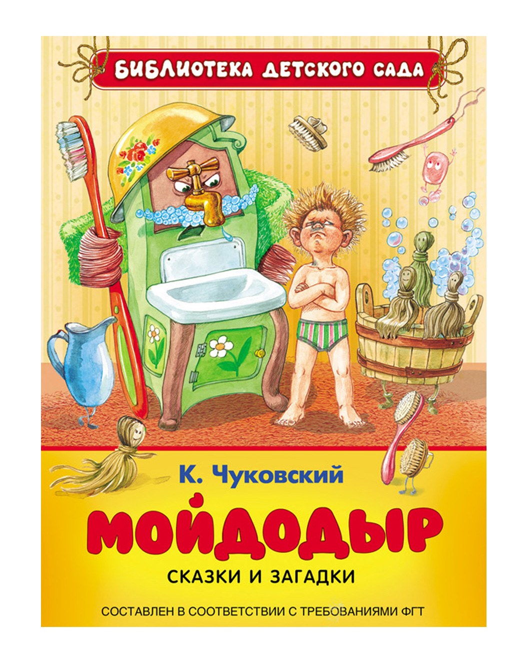 Мойдодыр корней Чуковский книга