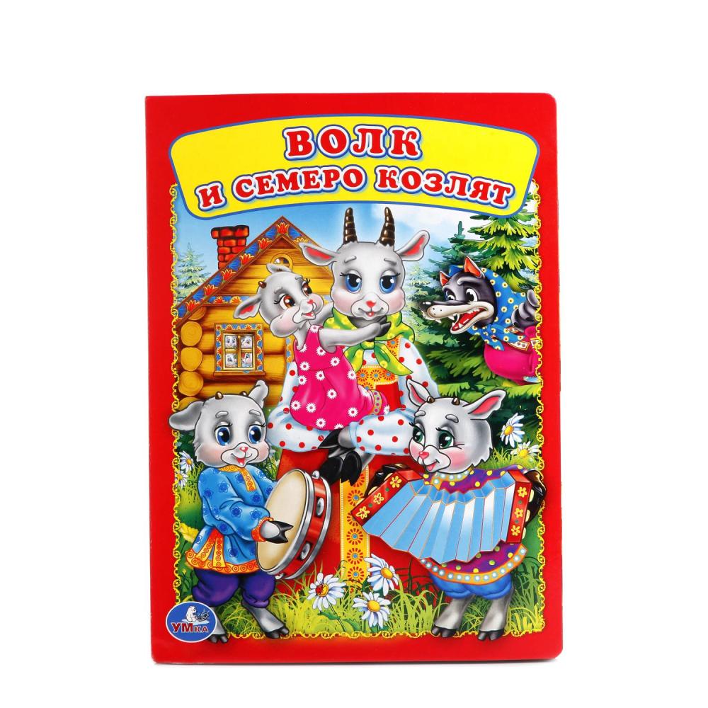 Книга волк и семеро козлят с картинками