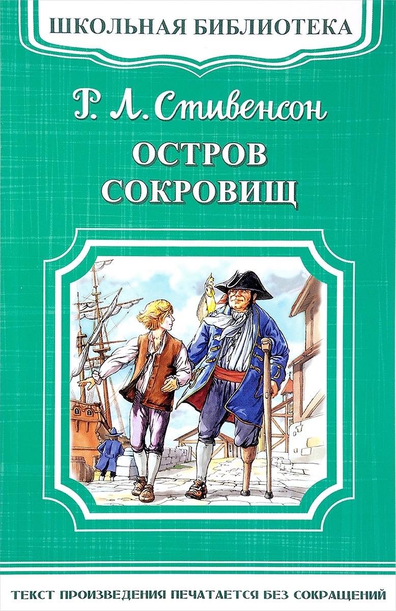 Остров сокровищ автор книги